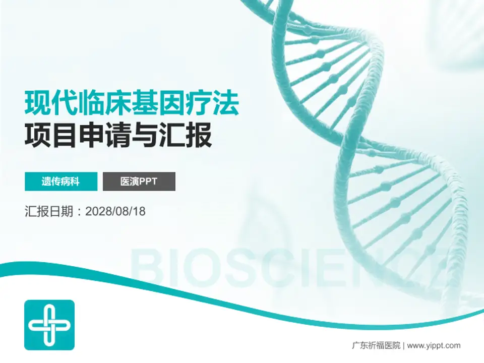 广东祈福医院项目申请与汇报PPT模板4:3格式PPT封面效果预览图
