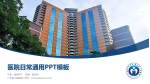 广东省人民医院医院简介/日常通用PPT模板_幻灯片封面预览图