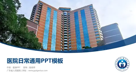 广东省人民医院医院简介/日常通用PPT模板