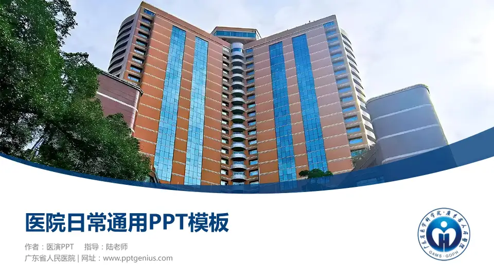 广东省人民医院医院简介/日常通用PPT模板16:9格式PPT封面效果预览图