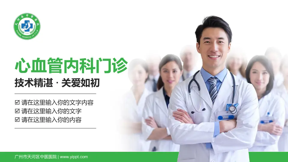 广州市天河区中医医院科室介绍与推广PPT模板16:9格式PPT封面效果预览图