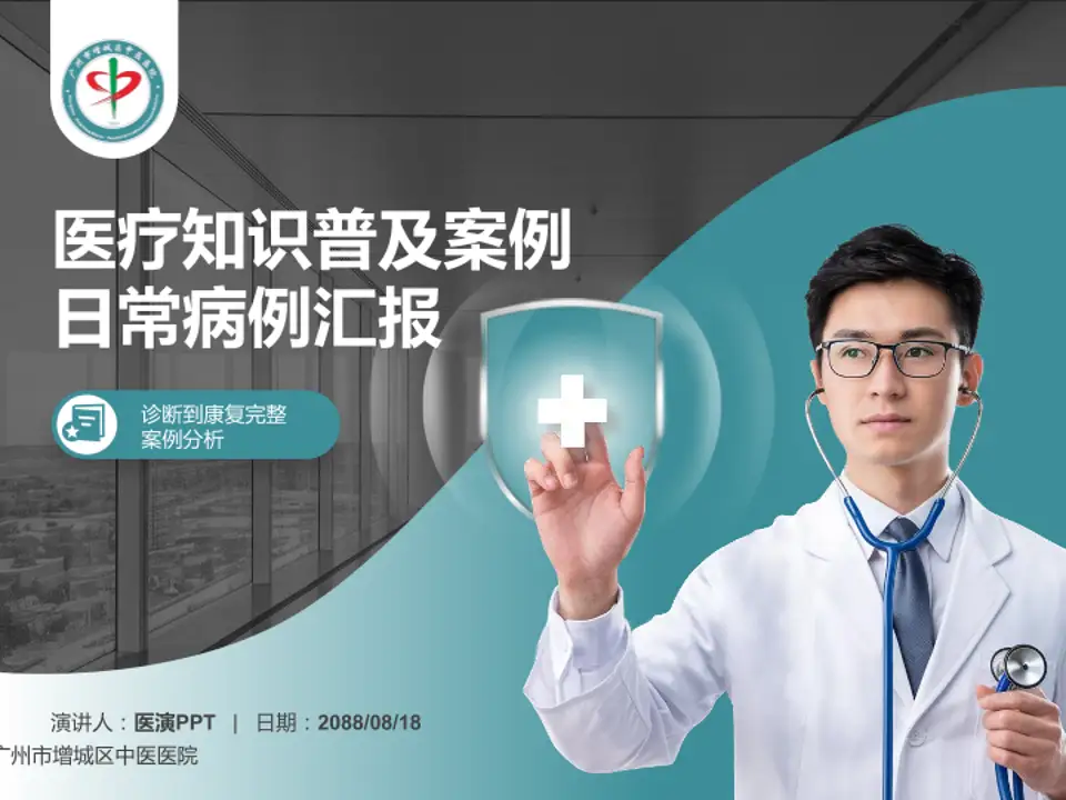 广州市增城区中医医院医疗知识普及PPT模板4:3格式PPT封面效果预览图