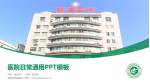 增城市新塘医院医院简介/日常通用PPT模板_幻灯片封面预览图