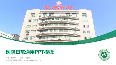 增城市新塘医院医院简介/日常通用PPT模板