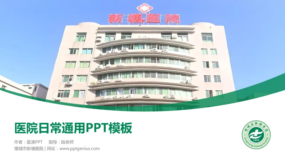 增城市新塘医院医院简介/日常通用PPT模板16:9格式PPT封面效果预览图