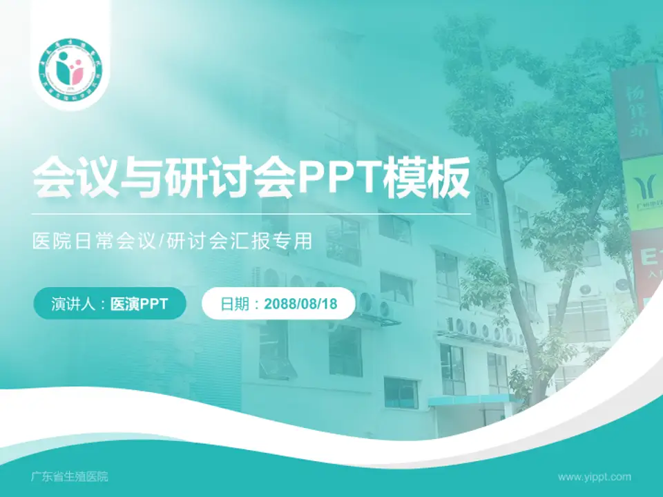 广东省生殖医院会议与研讨会PPT模板4:3格式PPT封面效果预览图
