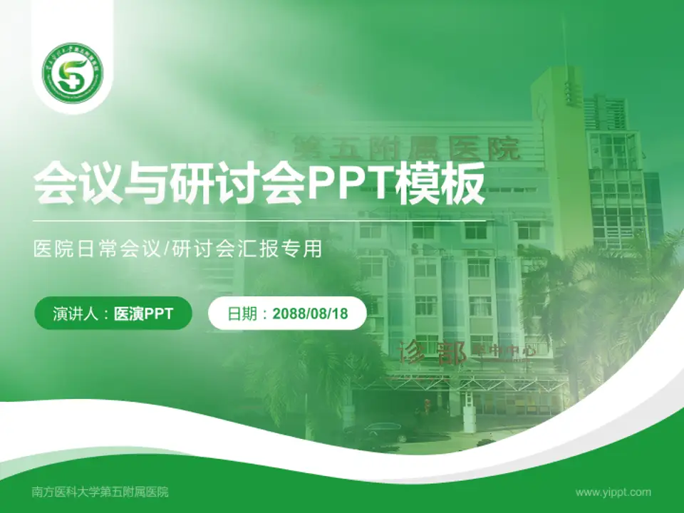 南方医科大学第五附属医院会议与研讨会PPT模板4:3格式PPT封面效果预览图