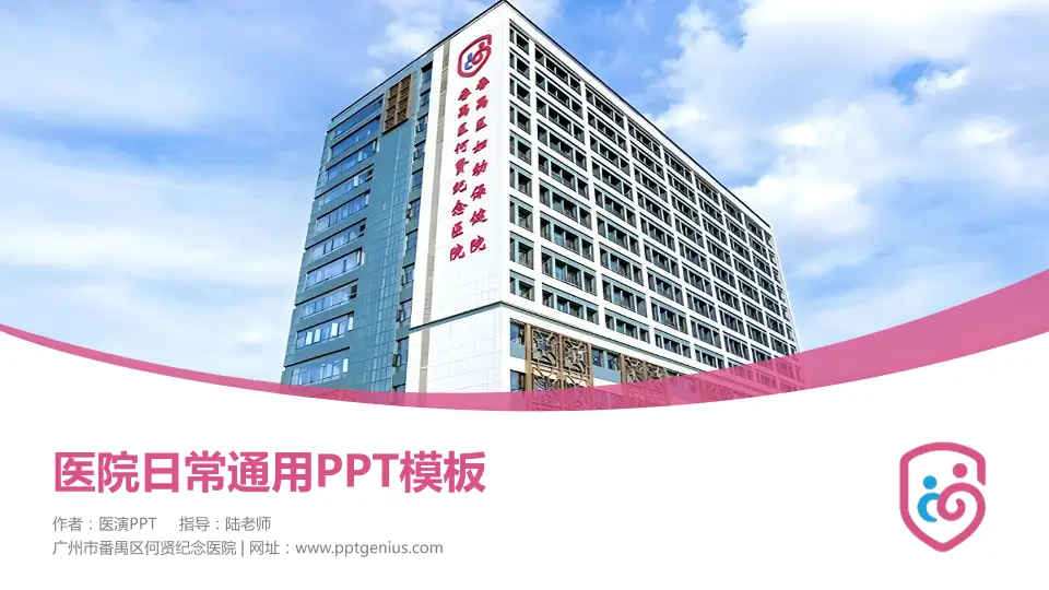 广州市番禺区何贤纪念医院医院简介/日常通用PPT模板16:9格式PPT封面效果预览图