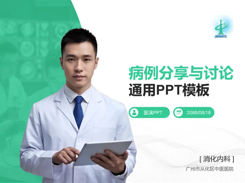 广州市从化区中医医院病例分享与讨论PPT模板4:3格式PPT封面效果预览图