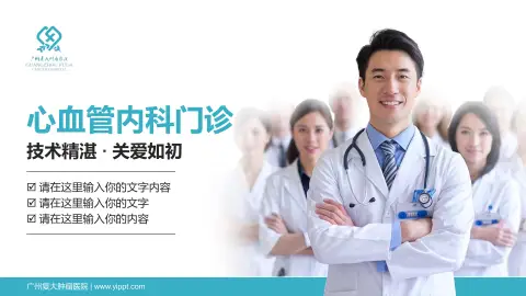广州复大肿瘤医院科室介绍与推广PPT模板