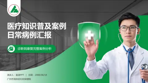 广州市海珠区妇幼保健院医疗知识普及PPT模板