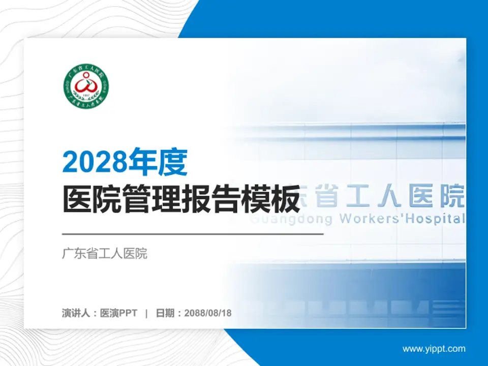 广东省工人医院医院管理报告PPT模板4:3格式PPT封面效果预览图