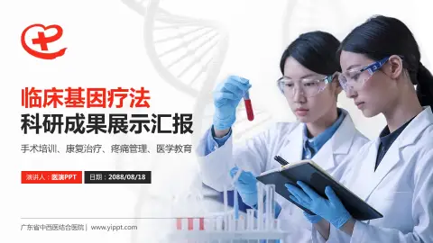 广东省中西医结合医院科研成果展示PPT模板