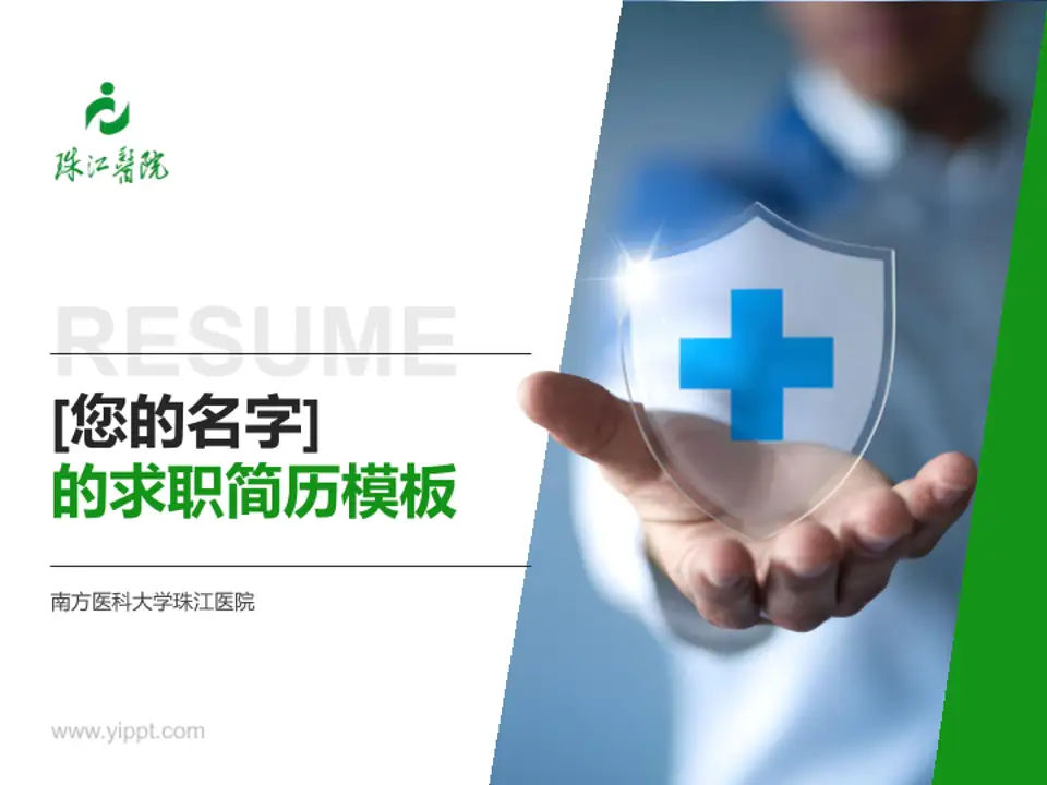 南方医科大学珠江医院个人求职应聘简历PPT模板4:3格式PPT封面效果预览图