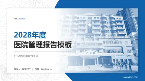 广东中能建电力医院医院管理报告PPT模板