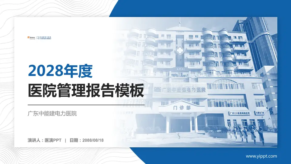 广东中能建电力医院医院管理报告PPT模板16:9格式PPT封面效果预览图