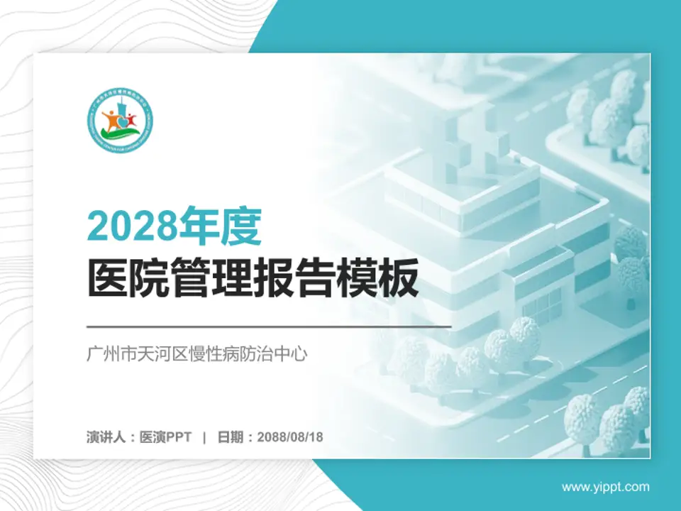 广州市天河区慢性病防治中心医院管理报告PPT模板4:3格式PPT封面效果预览图