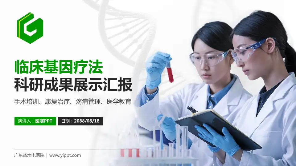 广东省水电医院科研成果展示PPT模板16:9格式PPT封面效果预览图