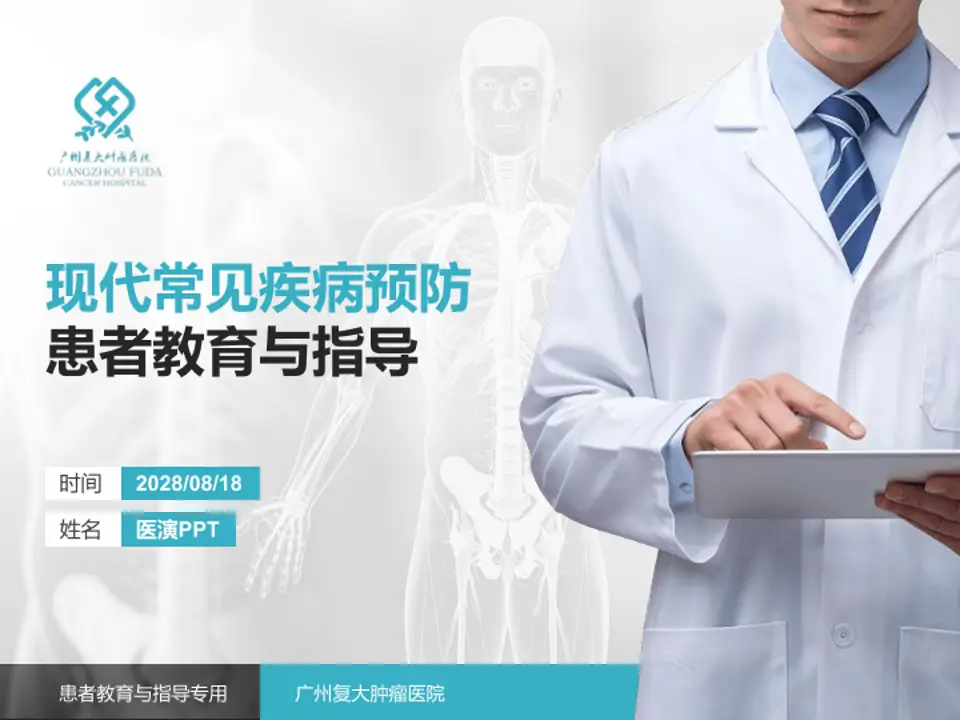 广州复大肿瘤医院患者教育与指导PPT模板4:3格式PPT封面效果预览图