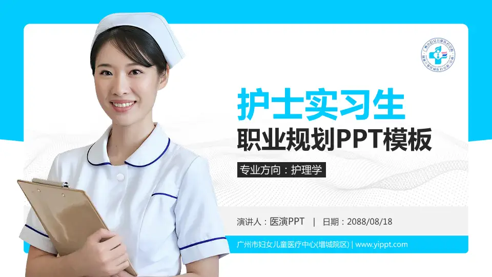 广州市妇女儿童医疗中心(增城院区)护理专业职业生涯规划PPT模板16:9格式PPT封面效果预览图