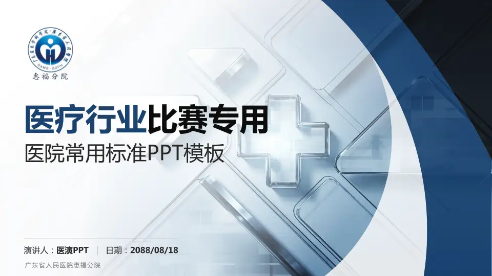 广东省人民医院惠福分院医疗行业比赛专用PPT模板16:9格式PPT封面效果预览图