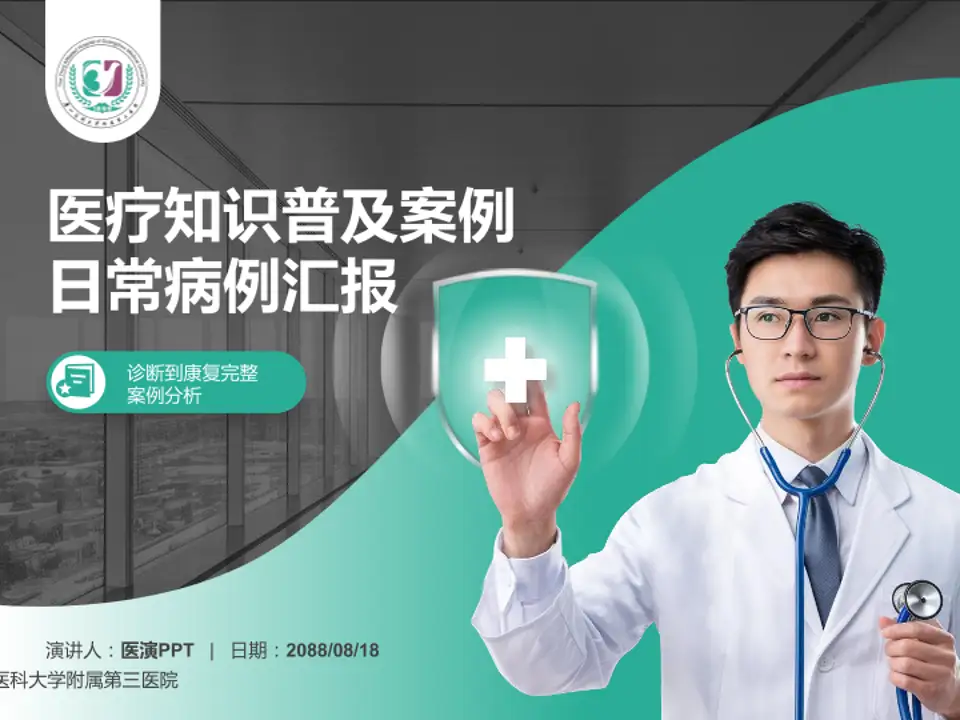 广州医科大学附属第三医院医疗知识普及PPT模板4:3格式PPT封面效果预览图