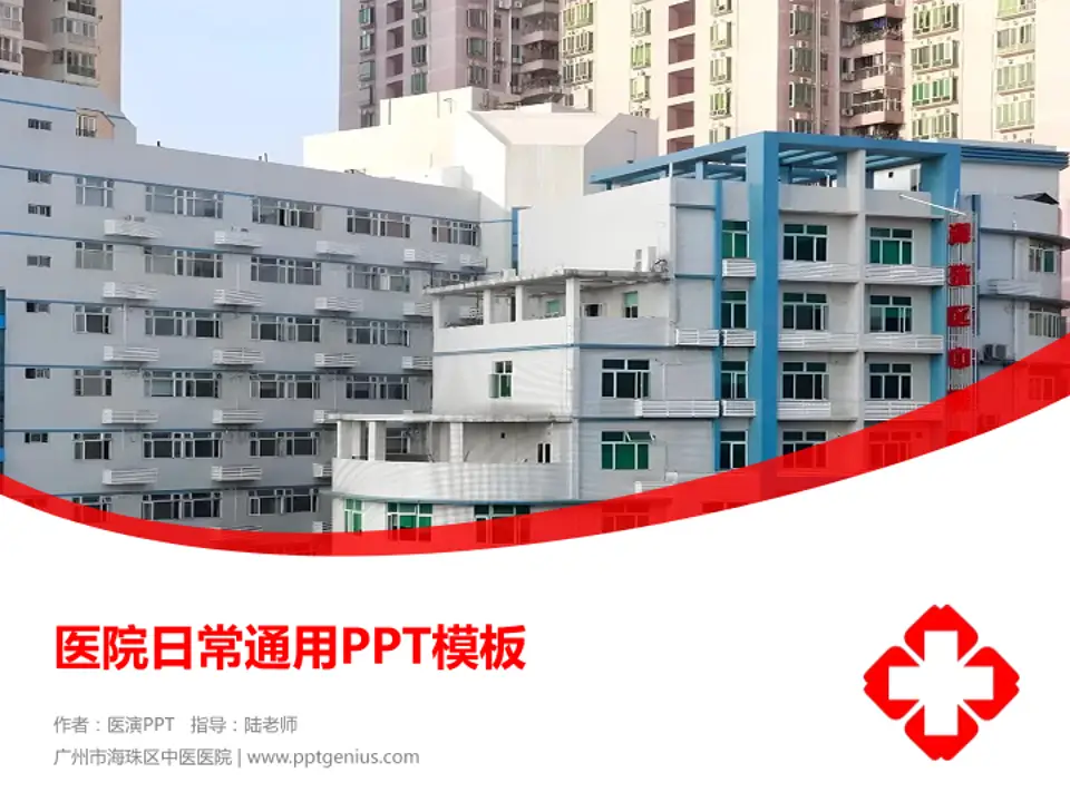 广州市海珠区中医医院医院简介/日常通用PPT模板4:3格式PPT封面效果预览图