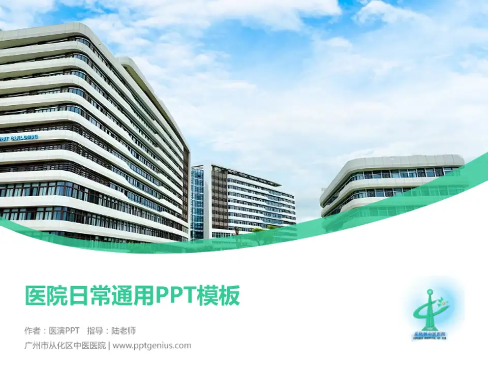 广州市从化区中医医院医院简介/日常通用PPT模板4:3格式PPT封面效果预览图