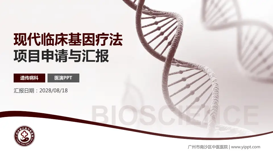 广州市南沙区中医医院项目申请与汇报PPT模板16:9格式PPT封面效果预览图