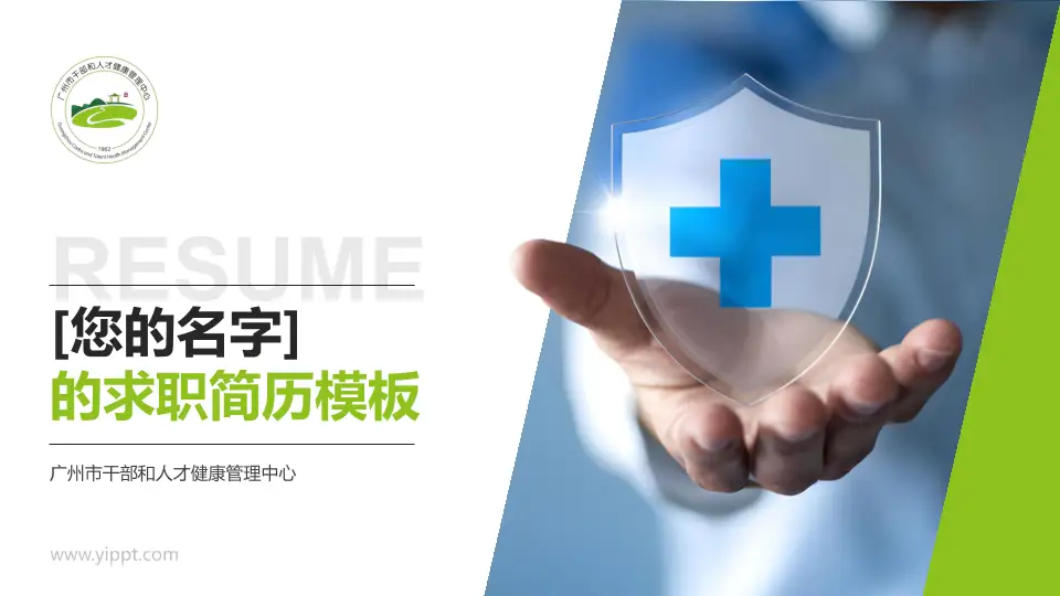 广州市干部和人才健康管理中心个人求职应聘简历PPT模板16:9格式PPT封面效果预览图