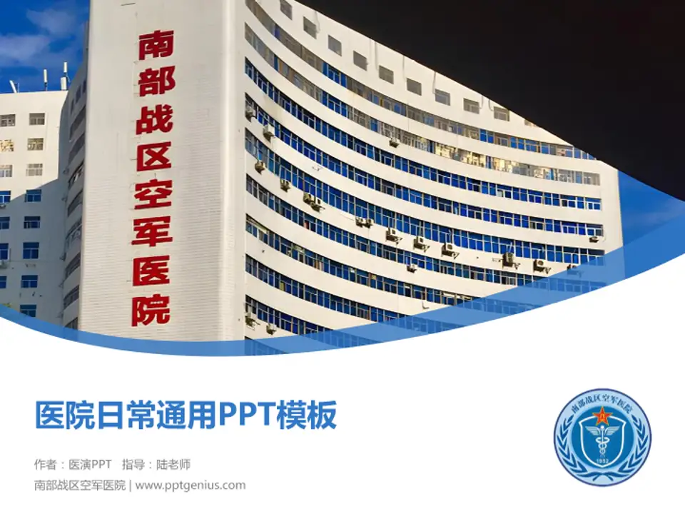 南部战区空军医院医院简介/日常通用PPT模板4:3格式PPT封面效果预览图