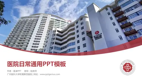 广州医科大学附属第四医院医院简介/日常通用PPT模板