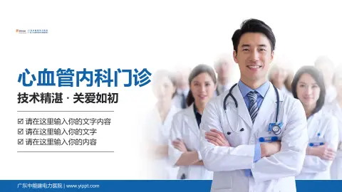 广东中能建电力医院科室介绍与推广PPT模板