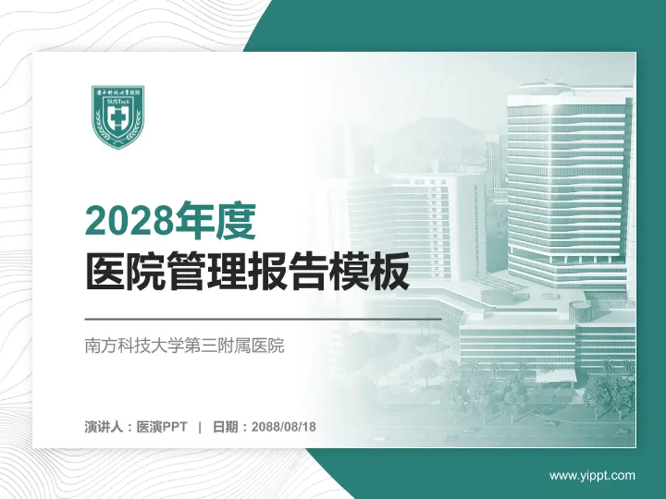 南方科技大学第三附属医院医院管理报告PPT模板4:3格式PPT封面效果预览图