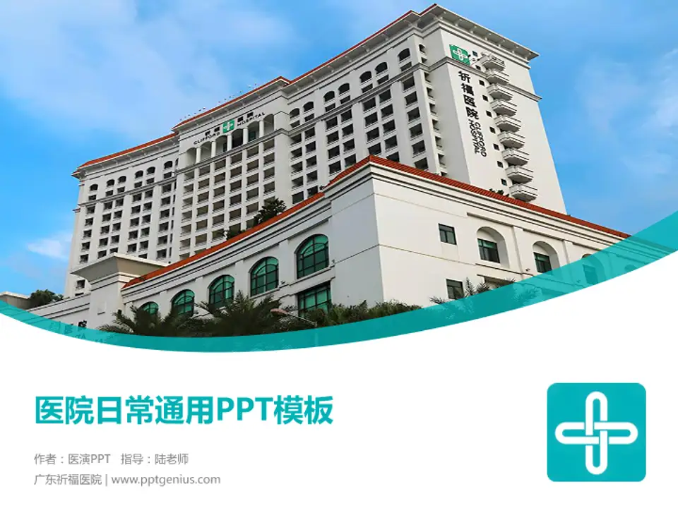广东祈福医院医院简介/日常通用PPT模板4:3格式PPT封面效果预览图