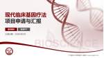 广州医科大学附属市八医院项目申请与汇报PPT模板_幻灯片封面预览图