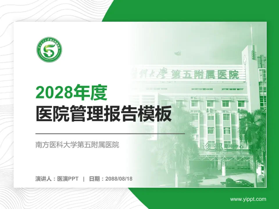 南方医科大学第五附属医院医院管理报告PPT模板4:3格式PPT封面效果预览图