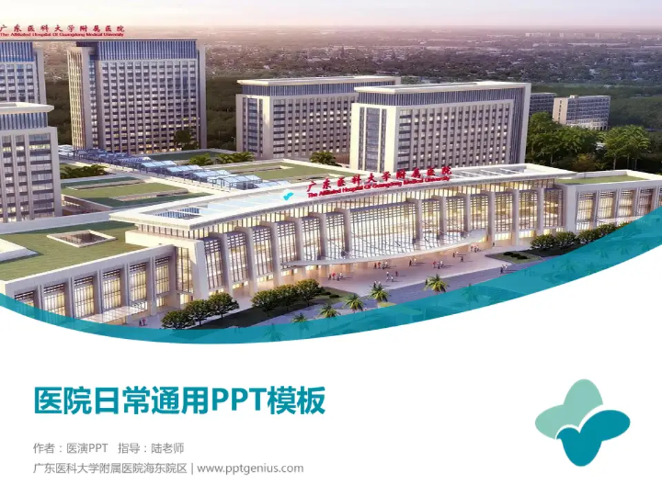 广东医科大学附属医院海东院区医院简介/日常通用PPT模板4:3格式PPT封面效果预览图