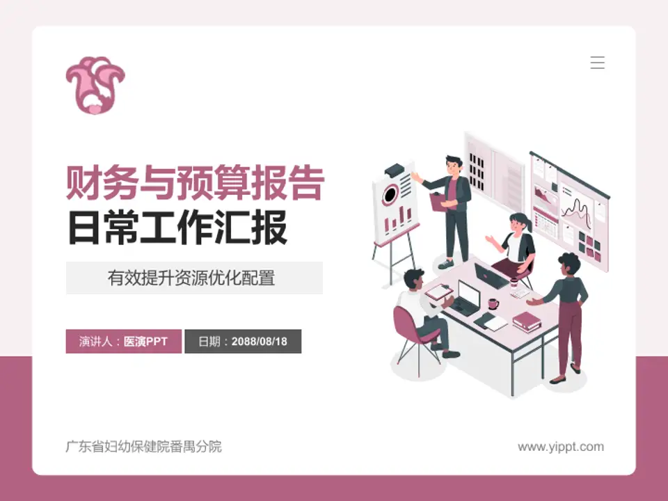 广东省妇幼保健院番禺分院财务与预算报告PPT模板4:3格式PPT封面效果预览图