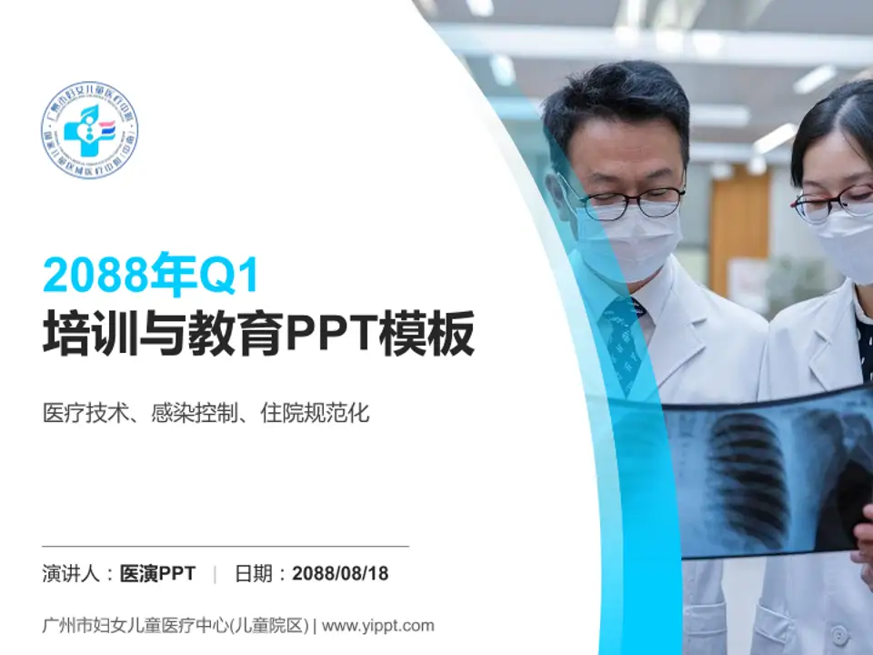 广州市妇女儿童医疗中心(儿童院区)培训与教育PPT模板4:3格式PPT封面效果预览图