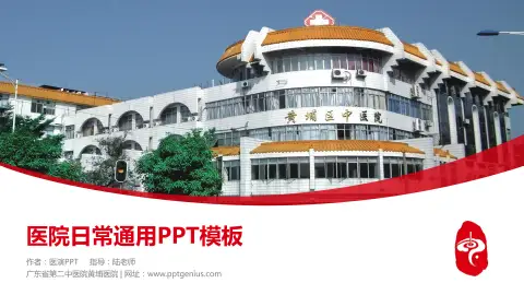 广东省第二中医院黄埔医院医院简介/日常通用PPT模板
