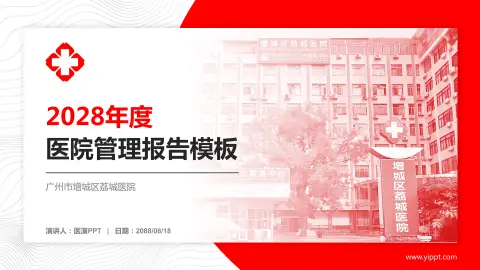 广州市增城区荔城医院医院管理报告PPT模板