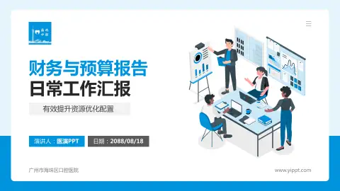 广州市海珠区口腔医院财务与预算报告PPT模板