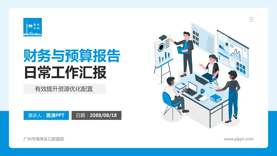 广州市海珠区口腔医院财务与预算报告PPT模板16:9格式PPT封面效果预览图