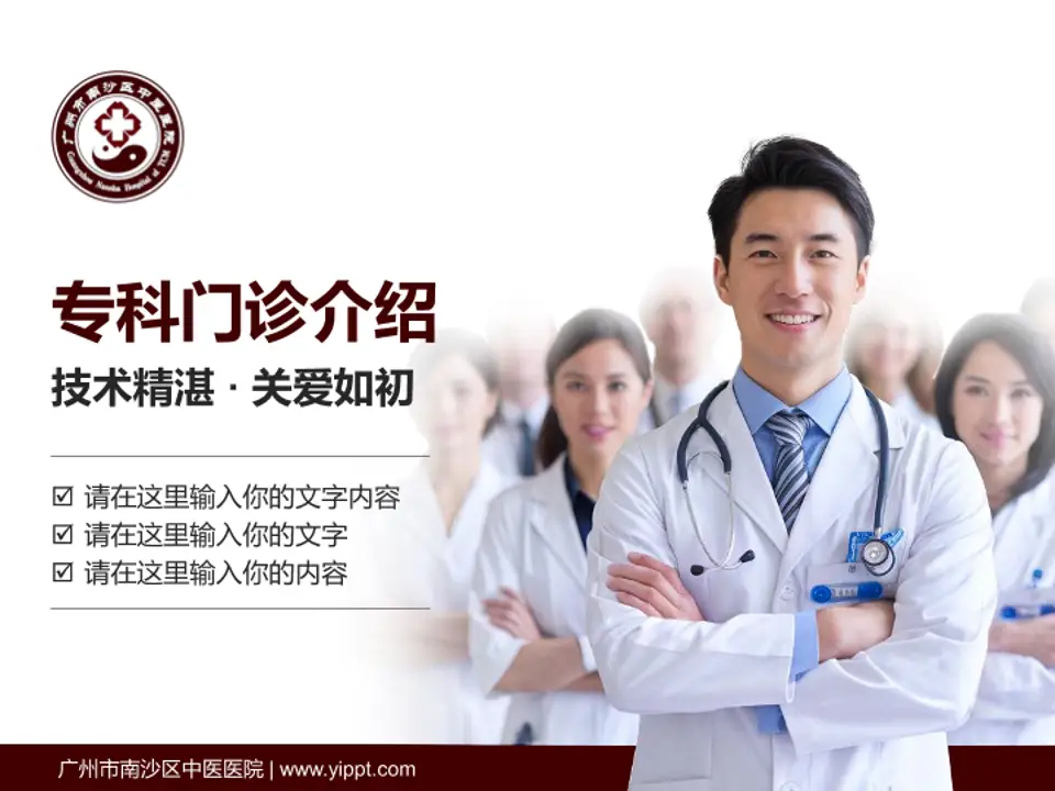 广州市南沙区中医医院科室介绍与推广PPT模板4:3格式PPT封面效果预览图