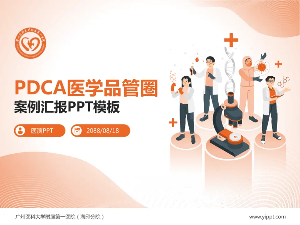 广州医科大学附属第一医院（海印分院）品管圈PDCA演示专用PPT模板4:3格式PPT封面效果预览图