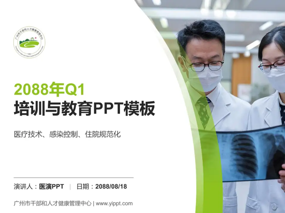 广州市干部和人才健康管理中心培训与教育PPT模板4:3格式PPT封面效果预览图
