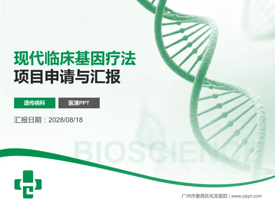 广州市番禺区化龙医院项目申请与汇报PPT模板4:3格式PPT封面效果预览图