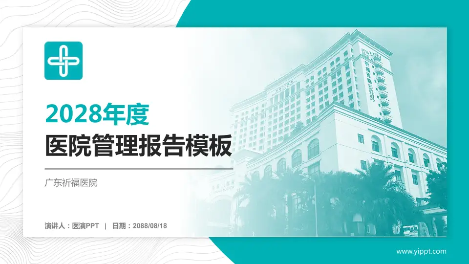 广东祈福医院医院管理报告PPT模板16:9格式PPT封面效果预览图
