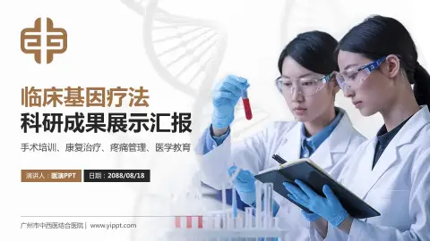 广州市中西医结合医院科研成果展示PPT模板